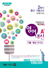 고등영어내신A+기출예상(YBM박준언(하))2학기중간기말고사대비를위한